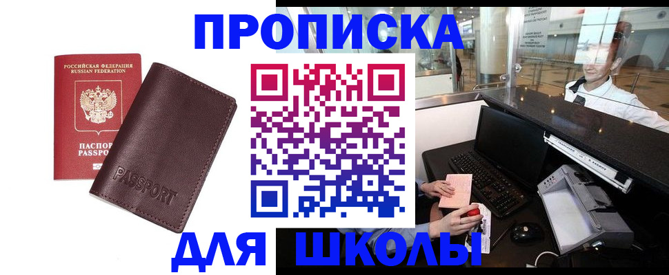 прописка для школы в Калининградской области